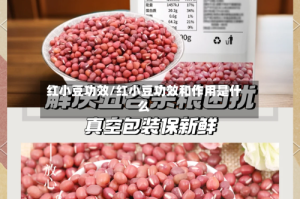 红小豆功效/红小豆功效和作用是什么