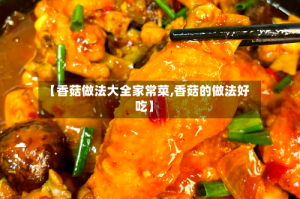 【香菇做法大全家常菜,香菇的做法好吃】