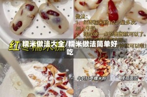 糯米做法大全/糯米做法简单好吃