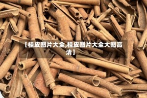 【桂皮图片大全,桂皮图片大全大图高清】