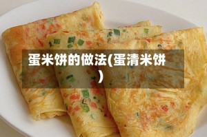 蛋米饼的做法(蛋清米饼)