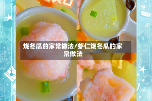 烧冬瓜的家常做法/虾仁烧冬瓜的家常做法