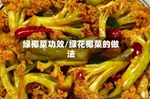 绿椰菜功效/绿花椰菜的做法