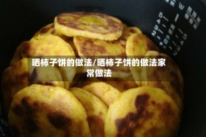 晒柿子饼的做法/晒柿子饼的做法家常做法