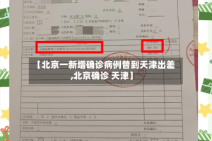 【北京一新增确诊病例曾到天津出差,北京确诊 天津】
