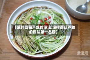 【凉拌西葫芦丝的做法,凉拌西葫芦丝的做法第一名厨】