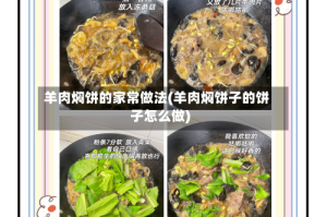 羊肉焖饼的家常做法(羊肉焖饼子的饼子怎么做)