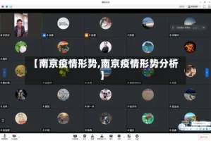 【南京疫情形势,南京疫情形势分析】