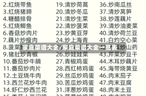 家庭菜谱大全/家庭菜谱大全一览表