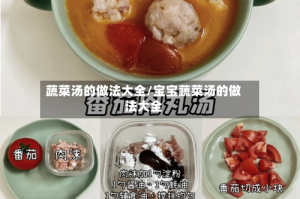 蔬菜汤的做法大全/宝宝蔬菜汤的做法大全