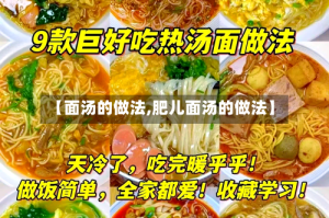 【面汤的做法,肥儿面汤的做法】