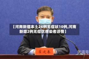 【河南新增本土26例无症状10例,河南新增2例无症状感染者详情】