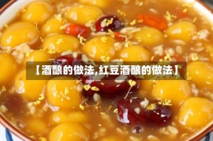 【酒酿的做法,红豆酒酿的做法】