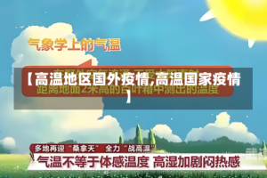 【高温地区国外疫情,高温国家疫情】