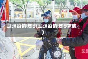 武汉疫情微博(武汉疫情微博求助)