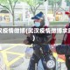 武汉疫情微博(武汉疫情微博求助)