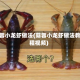 蒜蓉小龙虾做法(蒜蓉小龙虾做法教程视频)