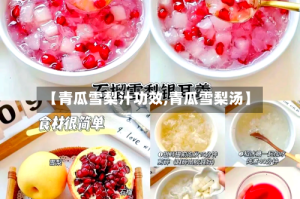 【青瓜雪梨汁功效,青瓜雪梨汤】