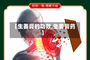 【生姜膏的功效,生姜膏药】