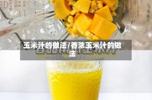 玉米汁的做法/香浓玉米汁的做法