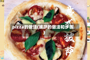 pizza的做法(披萨的做法和步骤)