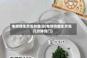 电饼档生煎包的做法(电饼铛做生煎包几分钟窍门)