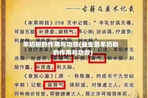 羊奶粉的作用与功效(益生菌羊奶粉的作用与功效)