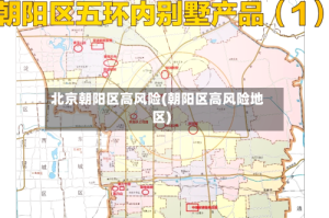 北京朝阳区高风险(朝阳区高风险地区)