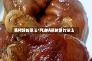 酱猪蹄的做法/阿迪锅酱猪蹄的做法