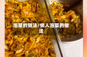 泡菜的做法/懒人泡菜的做法