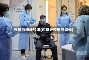 疫情西班牙经济(西班牙疫情零增长)