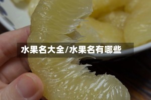 水果名大全/水果名有哪些