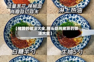 【猪蹄的做法大全,猴头菇炖猪蹄的做法大全】