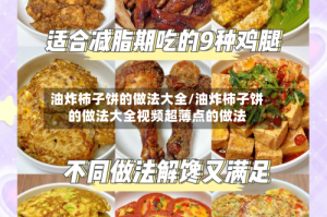 油炸柿子饼的做法大全/油炸柿子饼的做法大全视频超薄点的做法