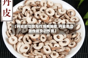 【丹皮的功效与作用有哪些,丹皮的功效作用及副作用】
