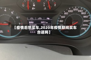 【疫情后想买车,2020年疫情期间买车合适吗】