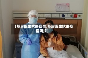 【基层医生抗击疫情,基层医生抗击疫情简报】
