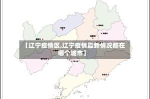 【辽宁疫情区,辽宁疫情最新情况都在哪个城市】