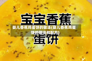 婴儿香蕉鸡蛋饼的做法(婴儿香蕉鸡蛋饼的做法和配方)