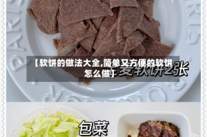 【软饼的做法大全,简单又方便的软饼怎么做】