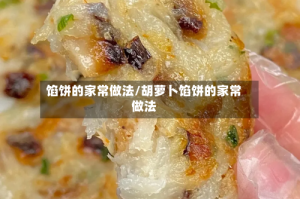 馅饼的家常做法/胡萝卜馅饼的家常做法