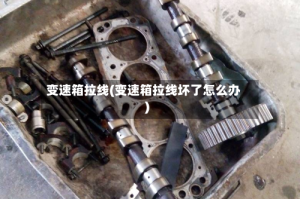 变速箱拉线(变速箱拉线坏了怎么办)