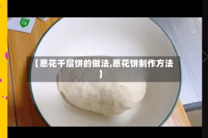 【葱花千层饼的做法,葱花饼制作方法】