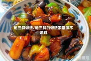 地三鲜做法/地三鲜的做法家常做不油炸