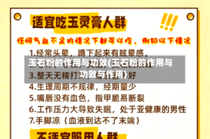 玉石粉的作用与功效(玉石粉的作用与功效与作用)