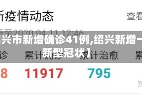 【绍兴市新增确诊41例,绍兴新增一例新型冠状】