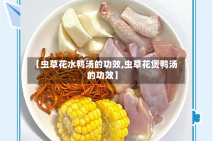 【虫草花水鸭汤的功效,虫草花煲鸭汤的功效】