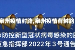 【泉州疫情封路,泉州疫情有封路吗】
