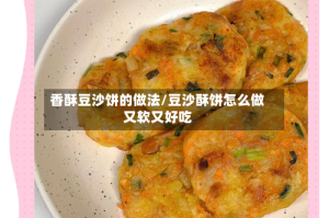 香酥豆沙饼的做法/豆沙酥饼怎么做又软又好吃