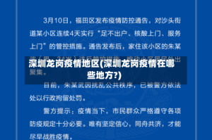 深圳龙岗疫情地区(深圳龙岗疫情在哪些地方?)
